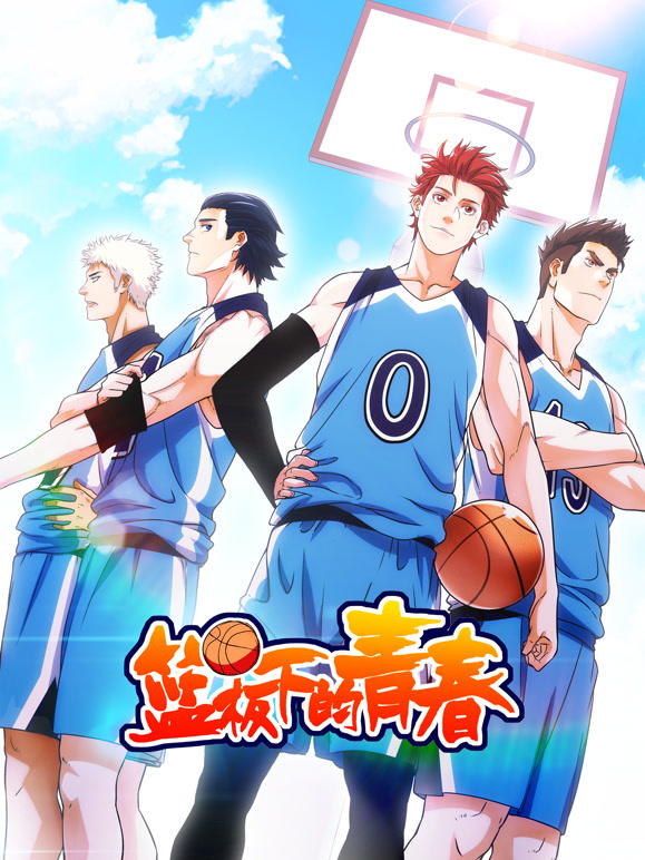篮板下的青春 动态漫画 第一季