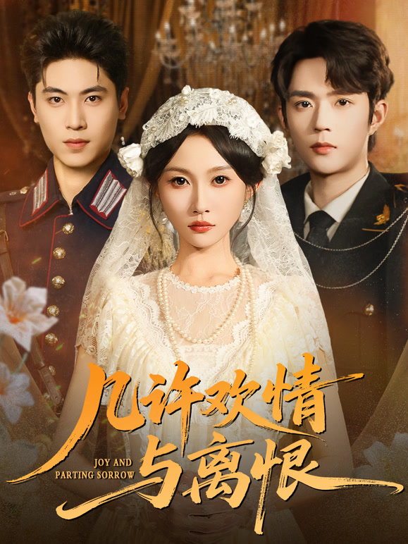 几许欢情与离恨