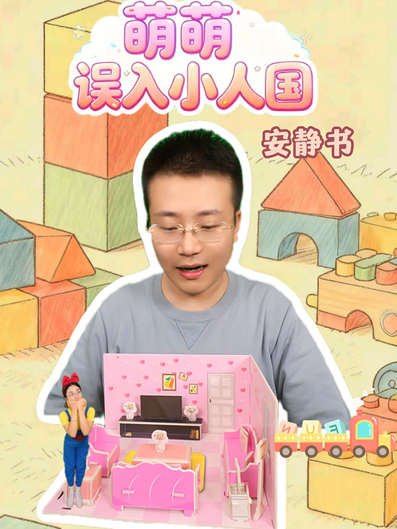 萌萌误入小人国之安静书