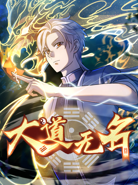 大道无名 动态漫画 第一季