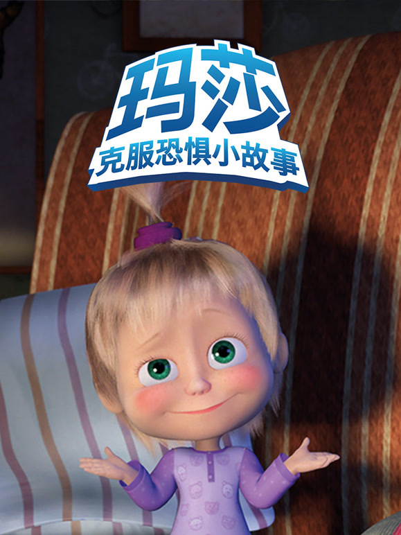 玛莎克服恐惧小故事