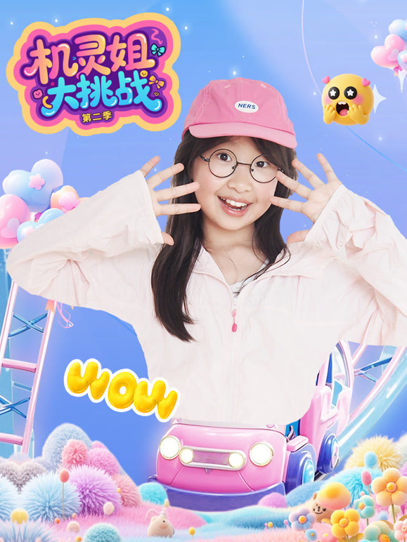 机灵姐大挑战 第二季