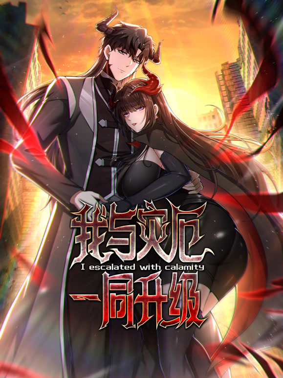 我与灾厄一同升级 动态漫画