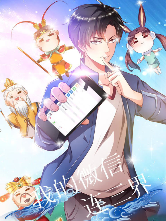 我的微信连三界 动态漫画