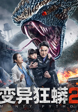 变异狂蟒2