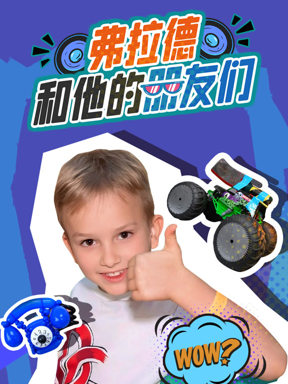 弗拉德和他的朋友们