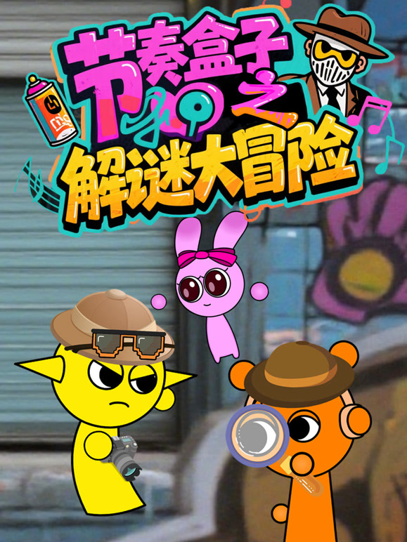 节奏盒子之解谜大冒险