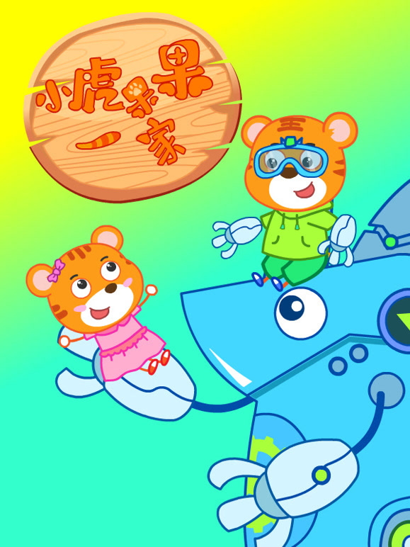 小虎果果一家 第7季