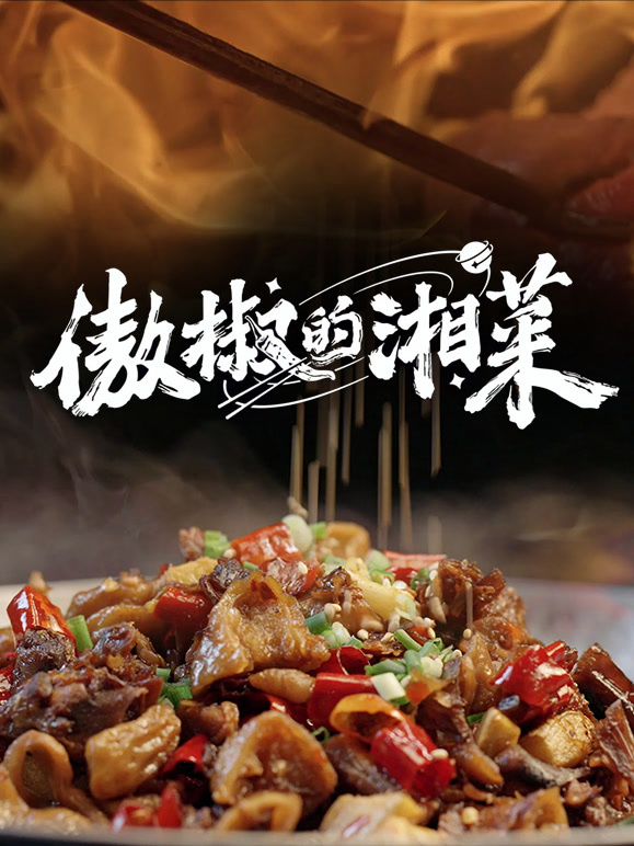 傲椒的湘菜第三季