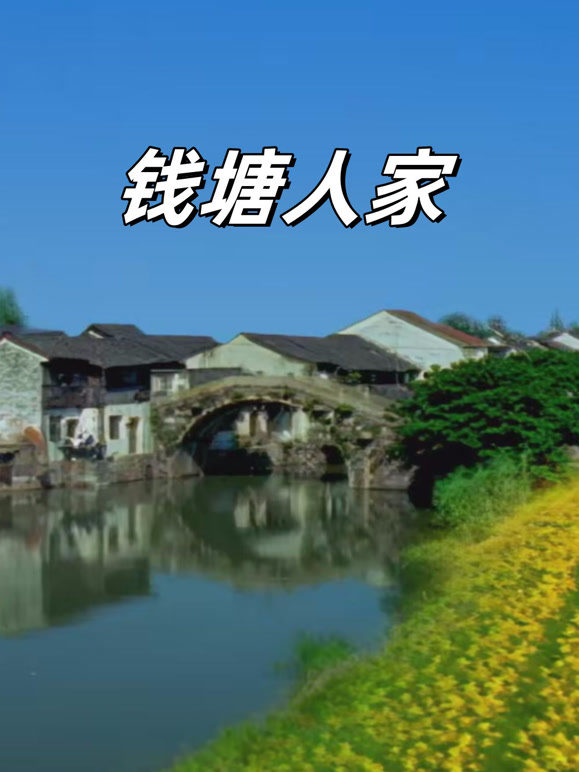 钱塘人家