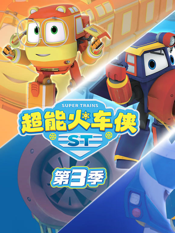 超能火车侠 第三季