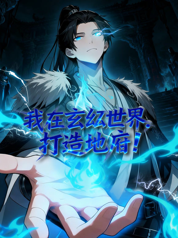 我在玄幻世界，打造地府 动态漫画