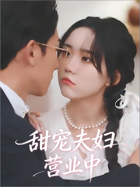 甜宠夫妇营业中