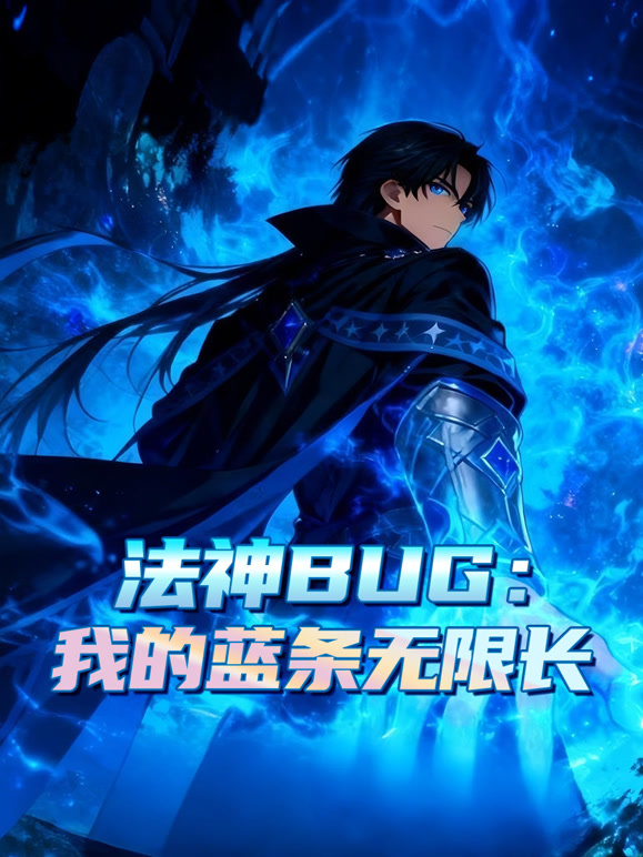 法神 BUG：我的蓝条无限长 动态漫画