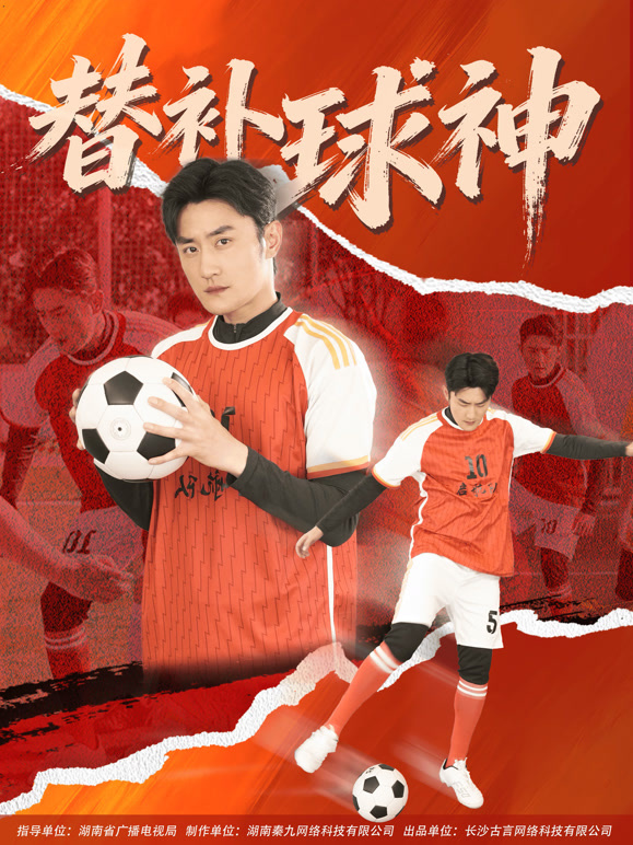 替补球神