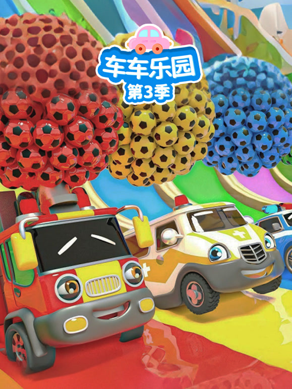 车车乐园 第三季