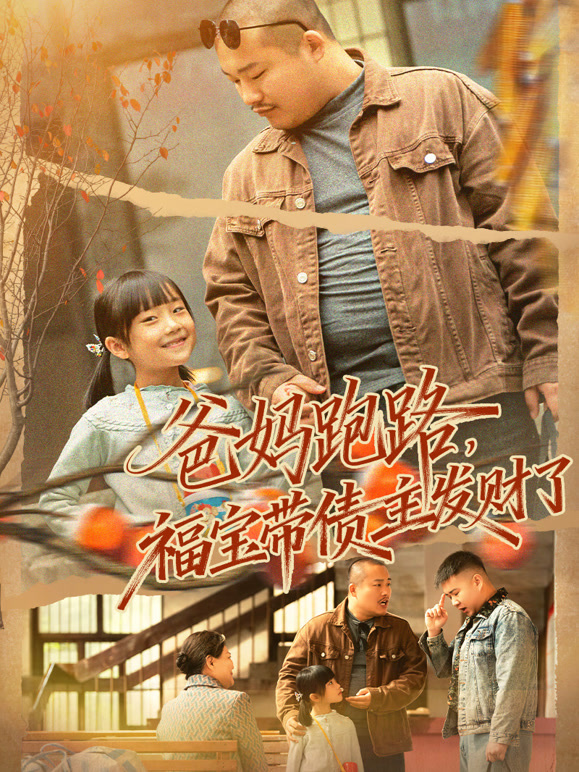 爸妈跑路，福宝带债主发财了