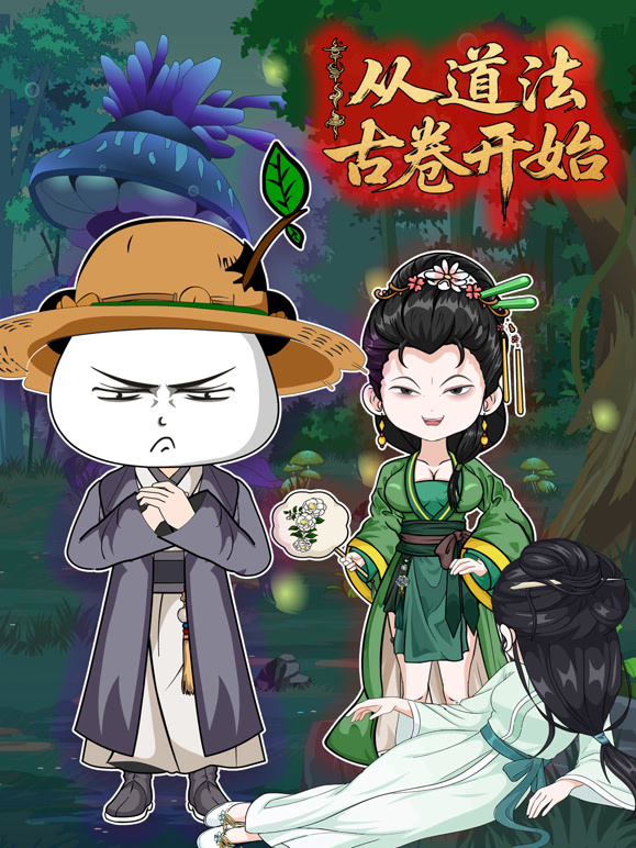 从道法古卷开始