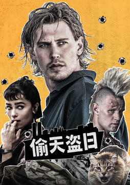 偷天盗日（普通话）