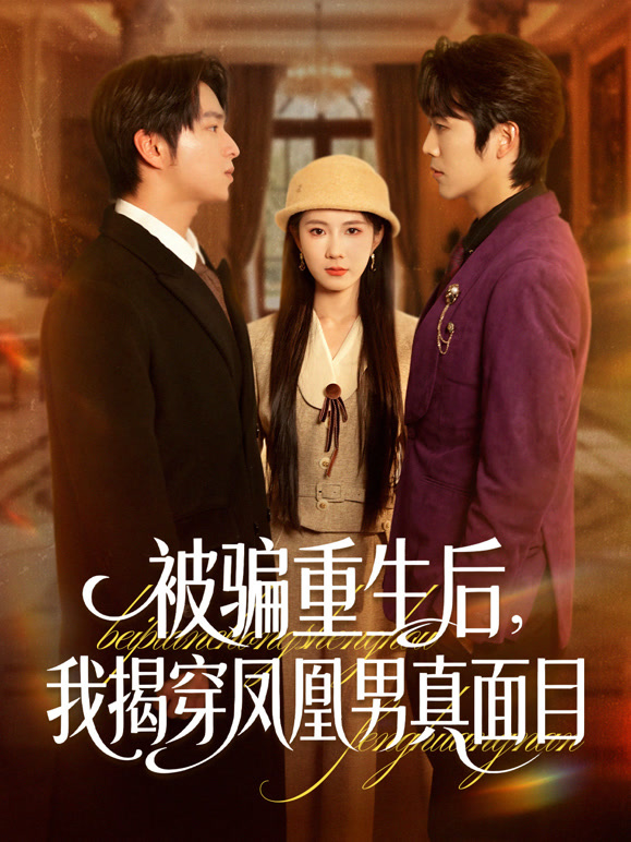 被骗重生后，我揭穿凤凰男真面目