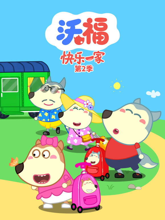 沃福快乐一家 第二季