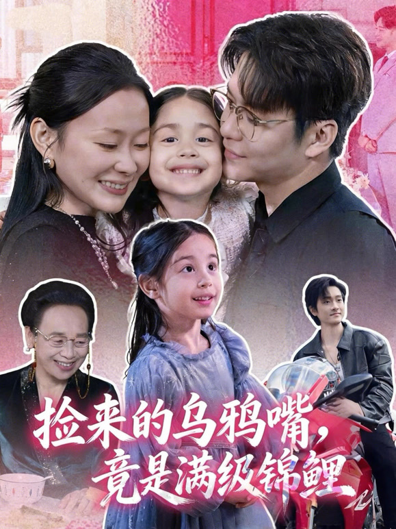 捡来的乌鸦嘴，竟是满级锦鲤