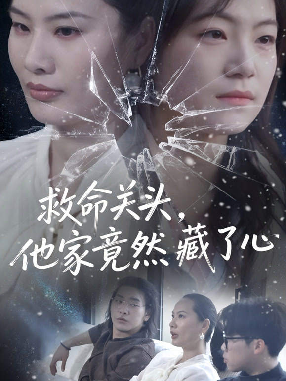 救命关头，他家竟然藏了心