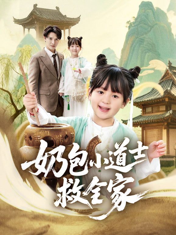 奶包小道士救全家