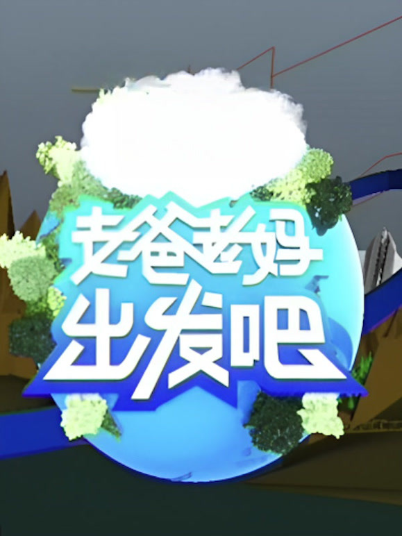 老爸老妈出发吧