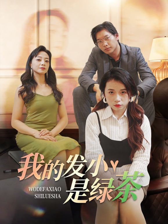 我的发小是绿茶
