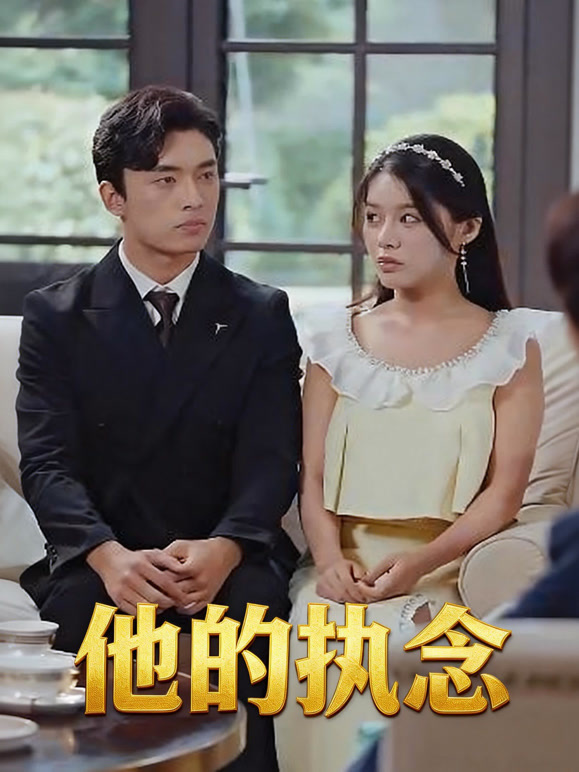 他的执念