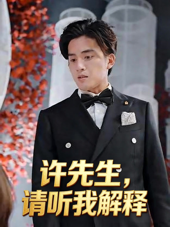 许先生，请听我解释