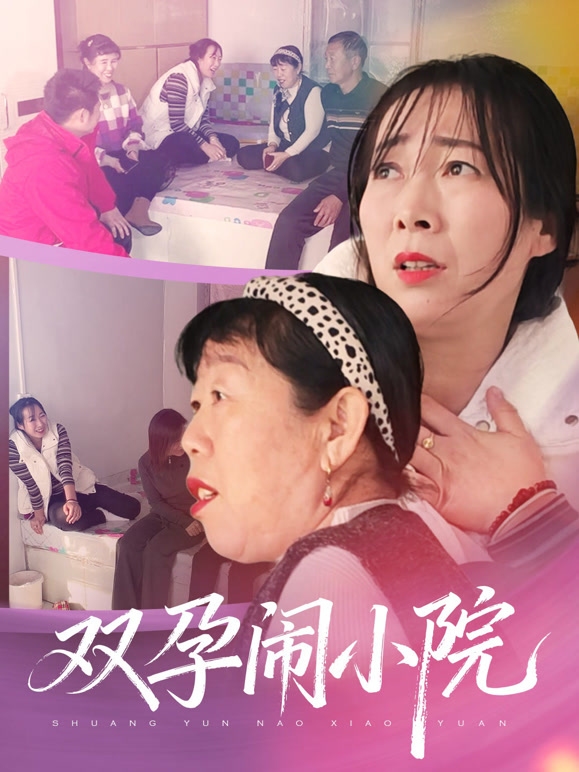 双孕闹小院