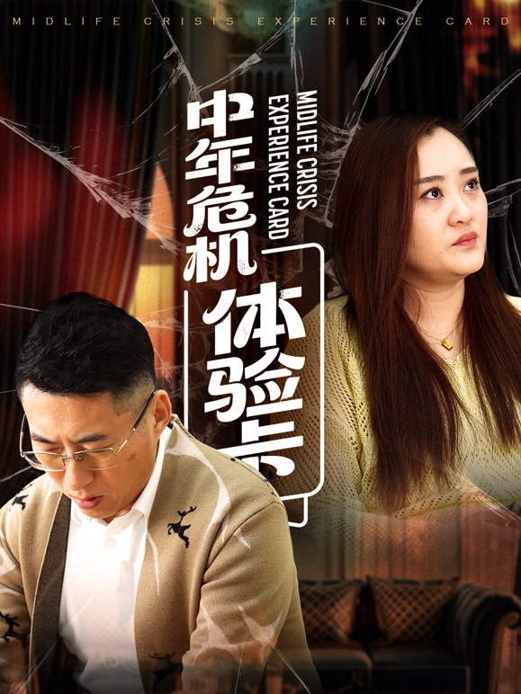 中年危机体验卡