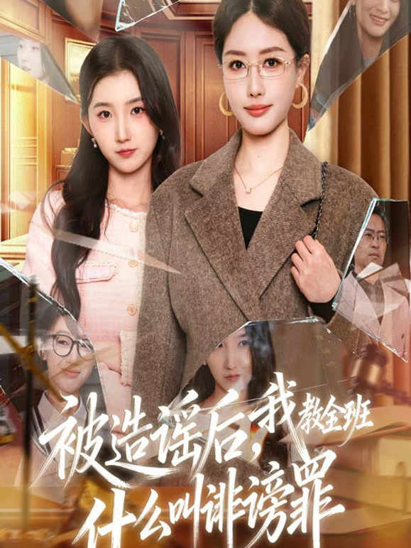 被造谣后，我教全班什么叫诽谤罪