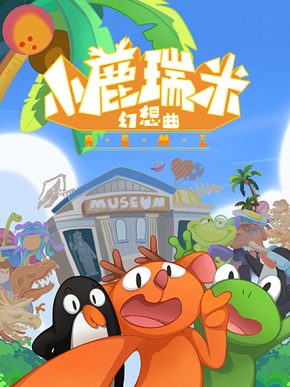 小鹿瑞米幻想曲 第一季