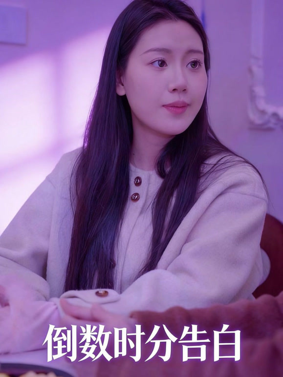 倒数时分告白