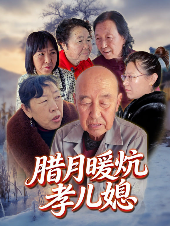 腊月暖炕孝儿媳