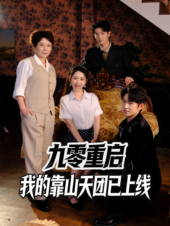 九零重启：我的靠山天团已上线