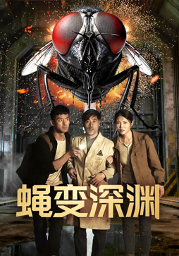蝇变深渊
