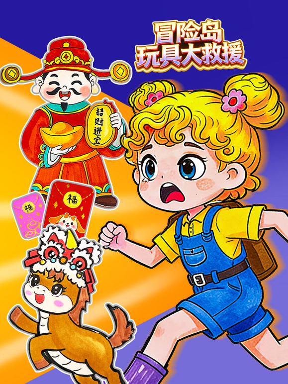 冒险岛玩具大救援