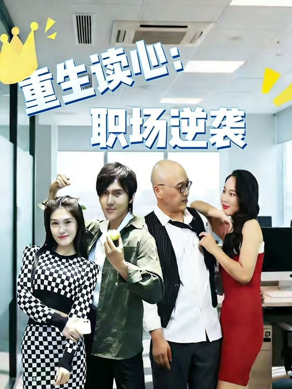 重生读心：职场逆袭