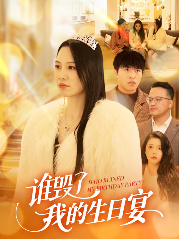 谁毁了我的生日宴