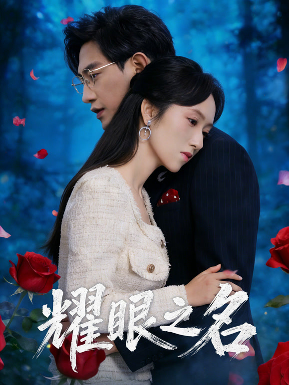 耀眼之名