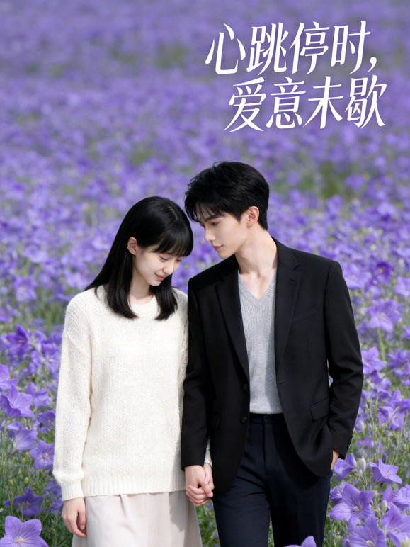 心跳停时，爱意未歇