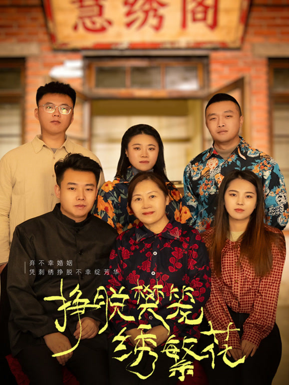 挣脱樊笼绣繁花