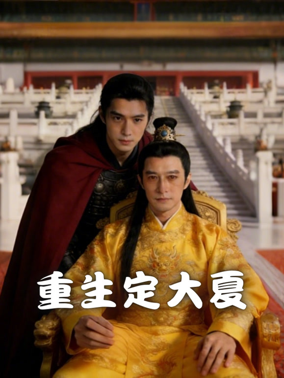 重生定大夏
