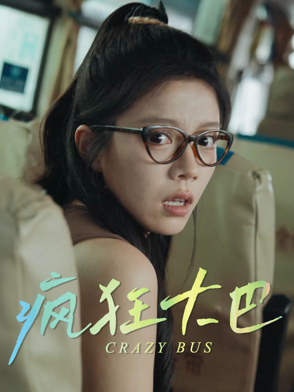 疯狂大巴