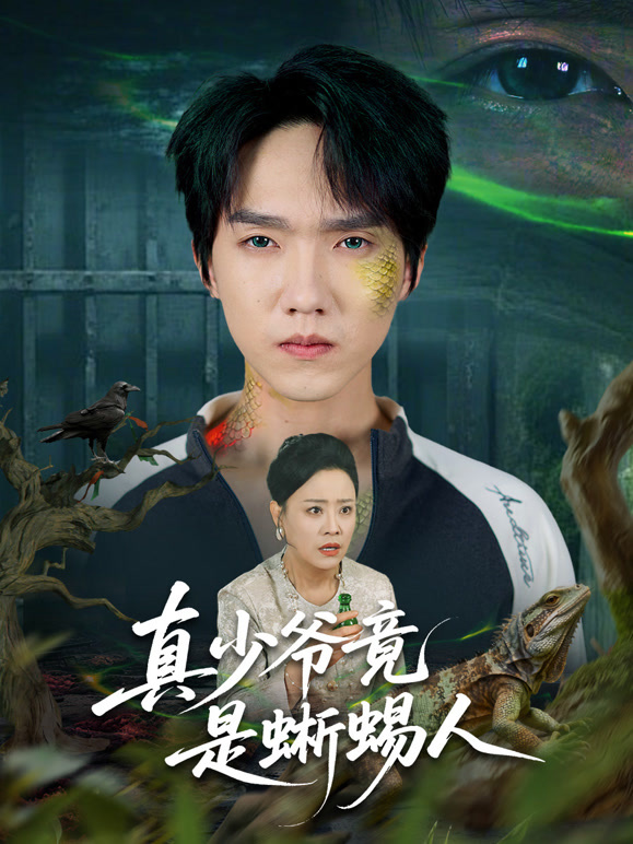 真少爷竟是蜥蜴人