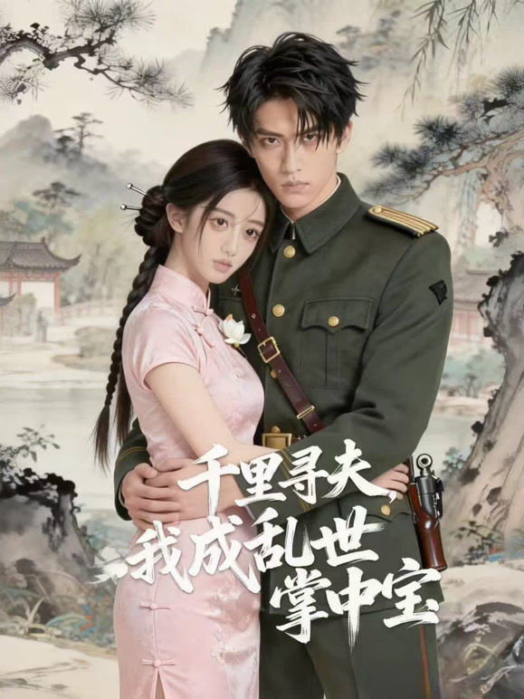 千里寻夫，我成乱世掌中宝